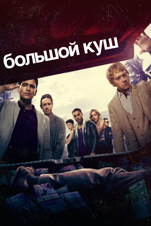 Большой куш (2017) - смотреть онлайн